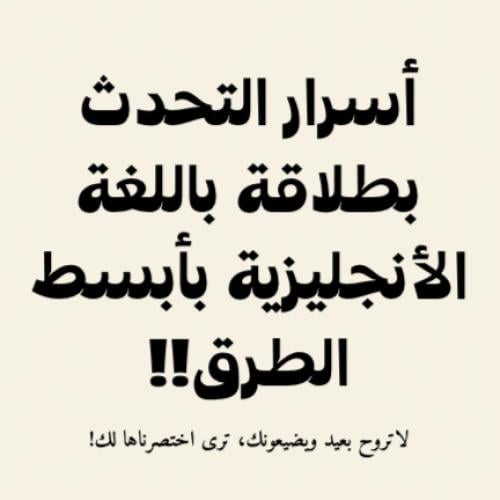 اسرار تحدث اللغة الأنجليزية