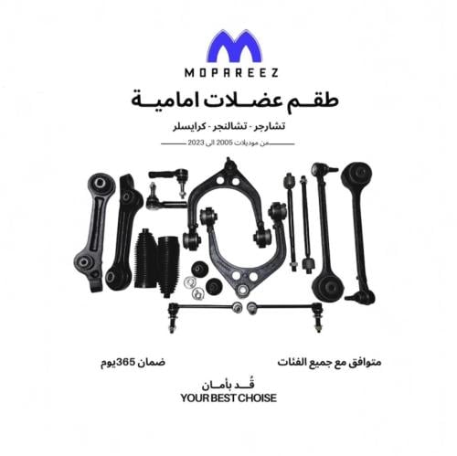 طقم هيئة العضلات الامامية تشارجر / تشالنجر / كرايس...