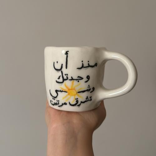 كوب ( منذ أن وجدتك وشمسي تشرق مرتين )