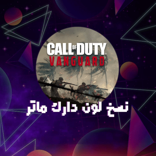 نسخ لون لون الدارك ماتر ( جميع الاسلحه ) فانقارد