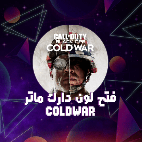 فتح لون دارك ماتر !! (PS4&PS5)