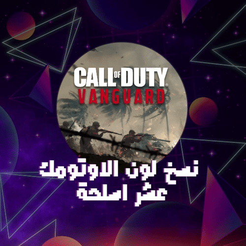 نسخ لون الاوتومك ( 10 كلاسات ) فانقارد