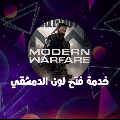 خدمة فتح لون الدمشقي !!