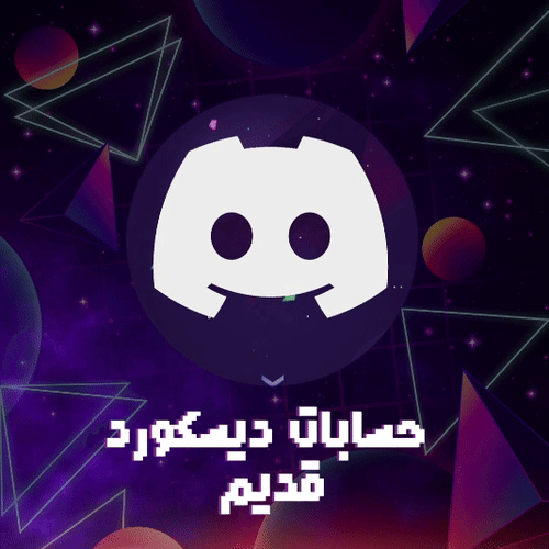 حساب دسكورد تسجيل قديم