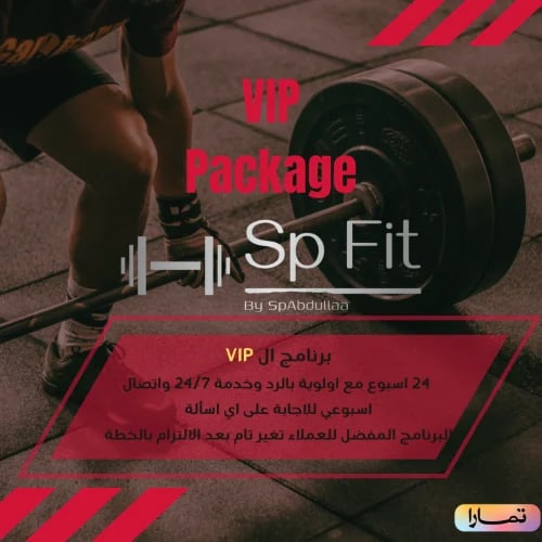 باقة التغيير – نسخة الVIP جدول تمرين وتغذية مصمم ب...
