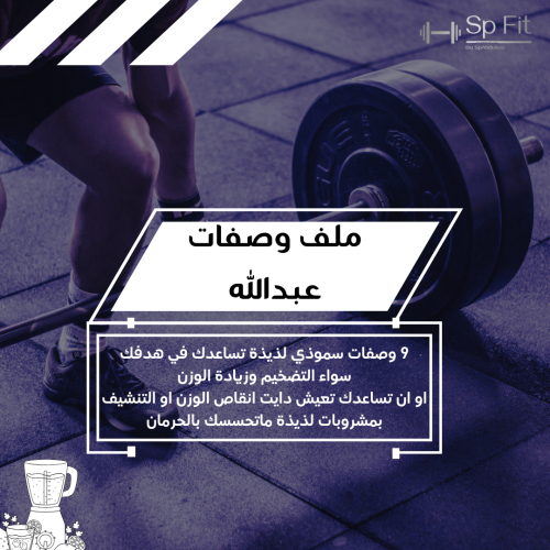 ملف وصفات سموذي