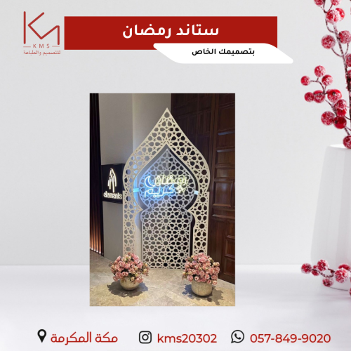 ستاند رمضان