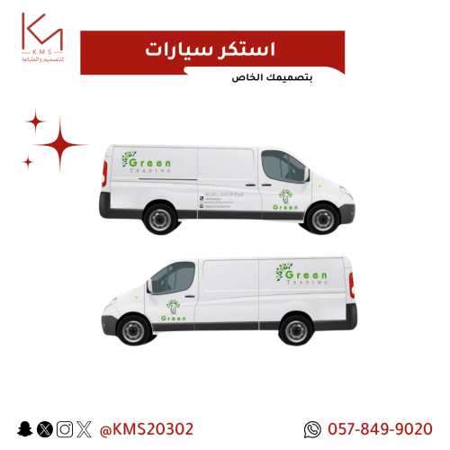 استيكر سيارات