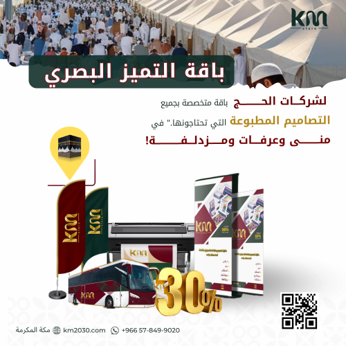 باقة التميز البصري (لشركات الحج )