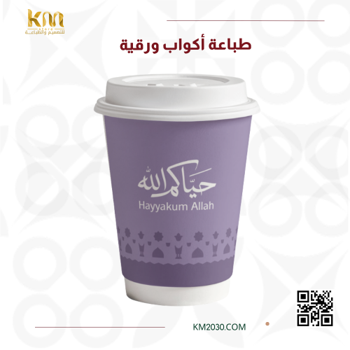 طباعة أكواب ورقية