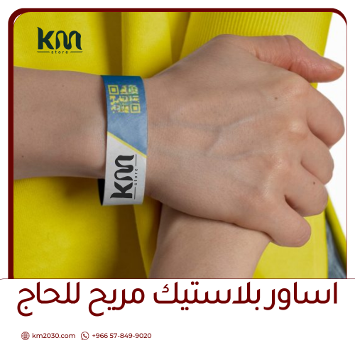 أساور بلاستيكية لتعريف الحجاج