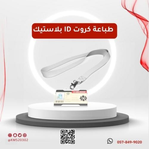 طباعة كروت ID بلاستيك