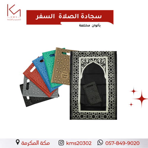 سجادة الصلاة السفر