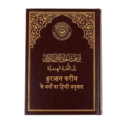 القرآن الكريم (مترجم هندي)