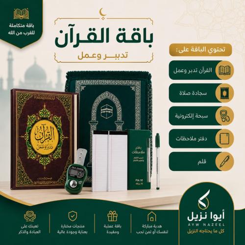باقة القرآن – تدبر وعمل
