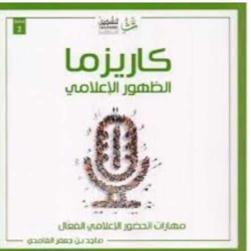 كاريزما الظهور الاعلامي