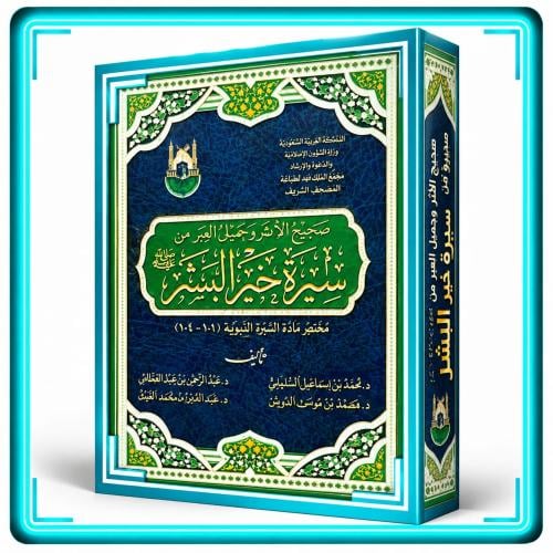 سيرة خيرة البشر
