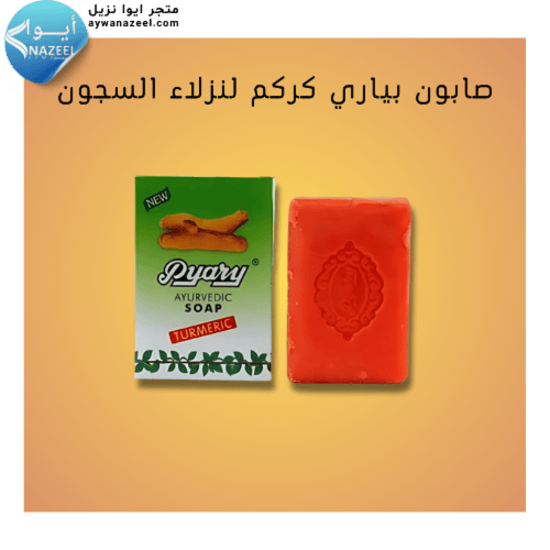صابون بياري كركم ٧٥جرام لنزلاء السجون ايوا نزيل ay...