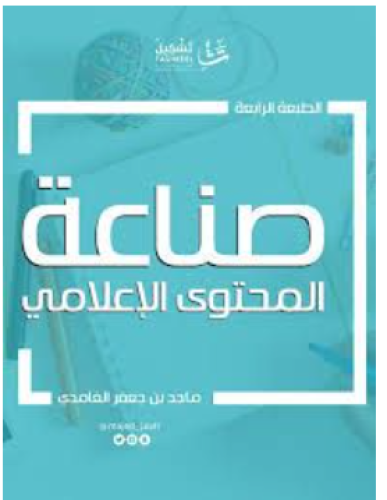 صناعة المحتوى الإعلامي