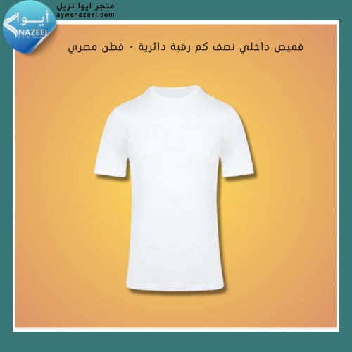 قميص داخلي نصف كم رقبة دائرية - قطن مصري% 100