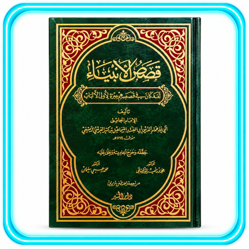 قصص الانبياء