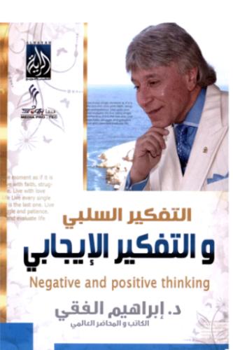 التفكير الإيجابي