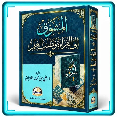 المشوق للقراءة وطلب العلم