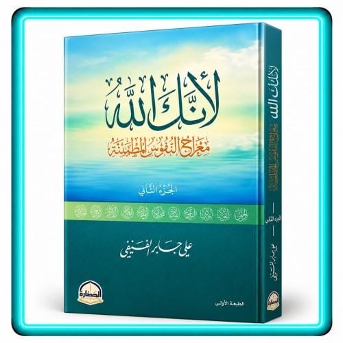 لأنك الله الجزء الثاني