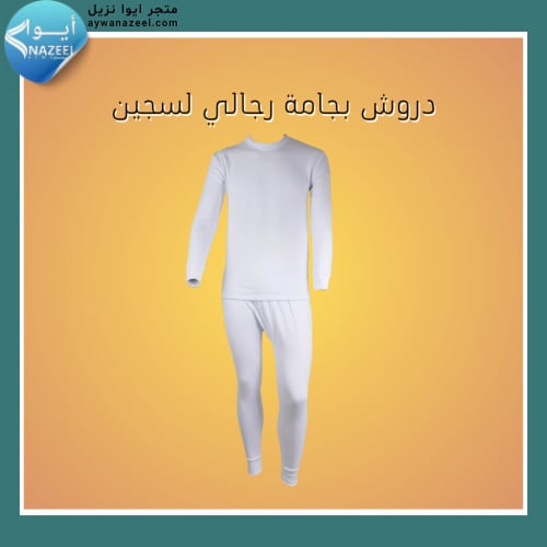 دروش بيجاما رجالي كم طويل ابيض للمساجين ايوا نزيل...