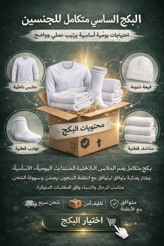 بكج الشتاء لنزيلك – المستلزمات الأساسية (للجنسين)