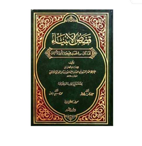 قصص الانبياء