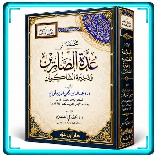 مختصر عدة الصابرين