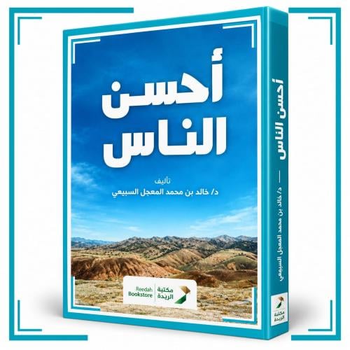 أحسن الناس