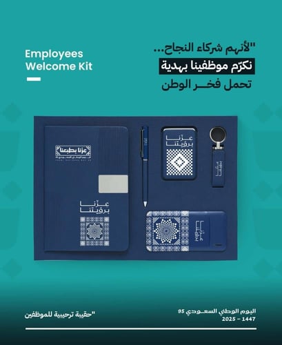 حقيبة ترحيبية فاخرة للموظفين بمناسبة اليوم الوطني...