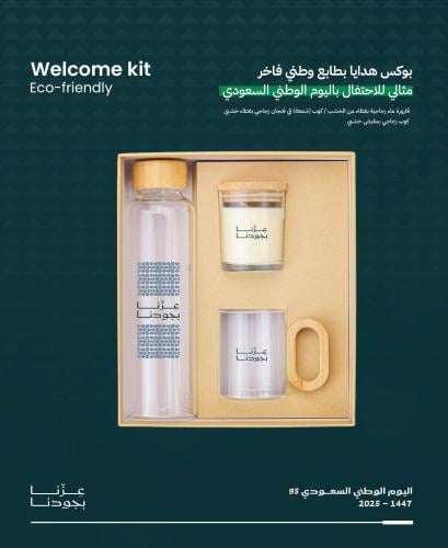 هدايا اليوم الوطني السعودي 1447 – Welcome Kit بتصم...