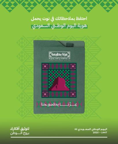 دفتر ملاحظات يحمل هوية اليوم الوطني السعودي الـ95