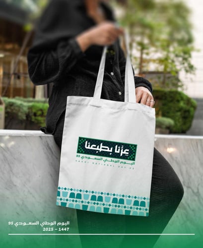 كيس قماش توت باج بشعار عزّنا بأصالتنا - اليوم الوط...