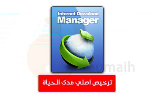 انترنت داونلود مانجر IDM - تفعيل دائم