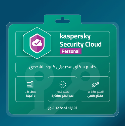 Kaspersky Security Cloud كاسبر سكاي سكيورتي كلاود