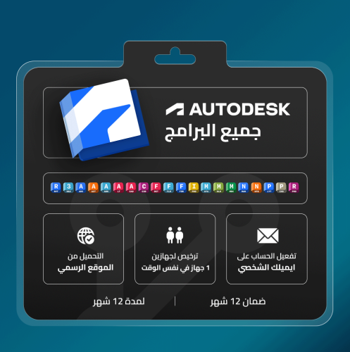 اشتراك اوتوديسك Autodesk جميع البرامج