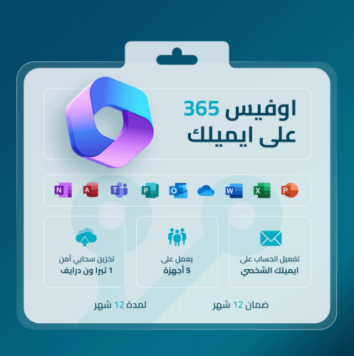 اشتراك اوفيس 365 على ايميلك