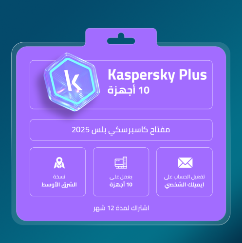 كاسبر سكاي بلس 10 أجهزة