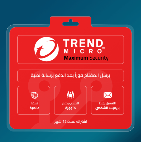ترند مايكرو ماكسيمم سكيورتي 5 اجهزة