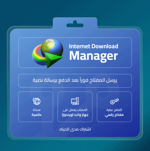 مفتاح تفعيل انترنت داونلود مانجر مدى الحياة