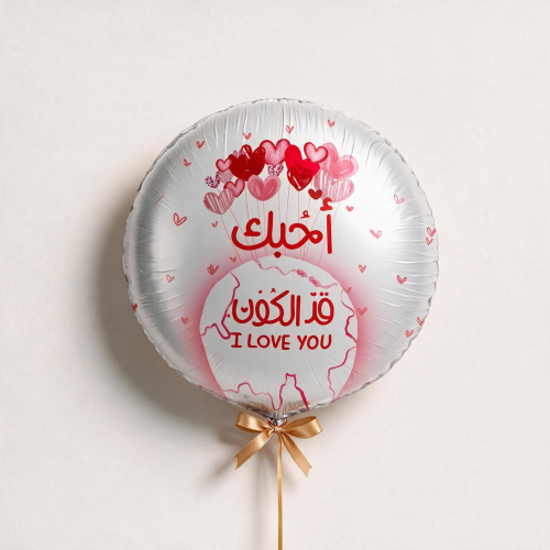 بالون مناسبات معبأ بغاز الهيليوم - أحبك قد الكون