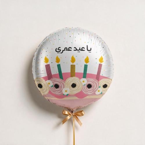 بالون مناسبات معبأ بغاز الهيليوم - ياعيد عمري