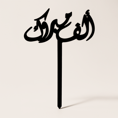 تغريسة ( ألف مبروك )