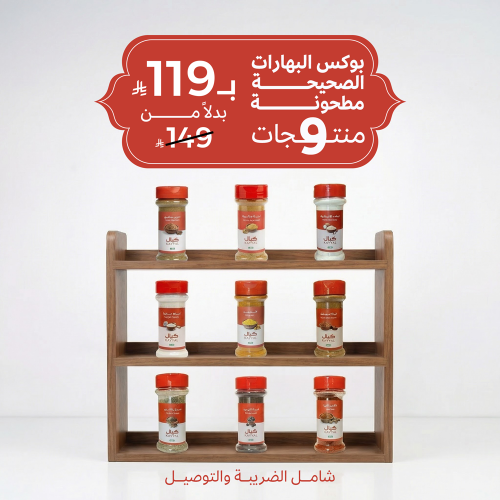 بكج البهارات الصحيحة مطحونه 9 منتجات
