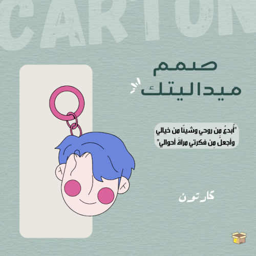 صمم ميداليتك | design your own Keychain
