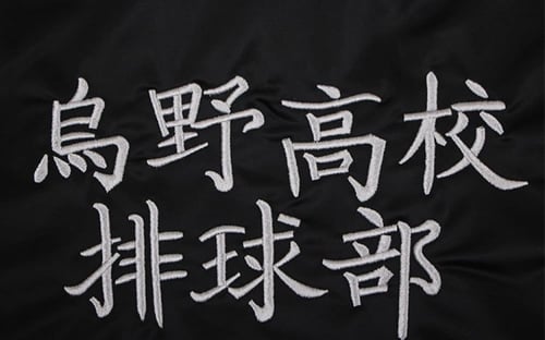 جاكيت فريق كاراسونو | haikyuu